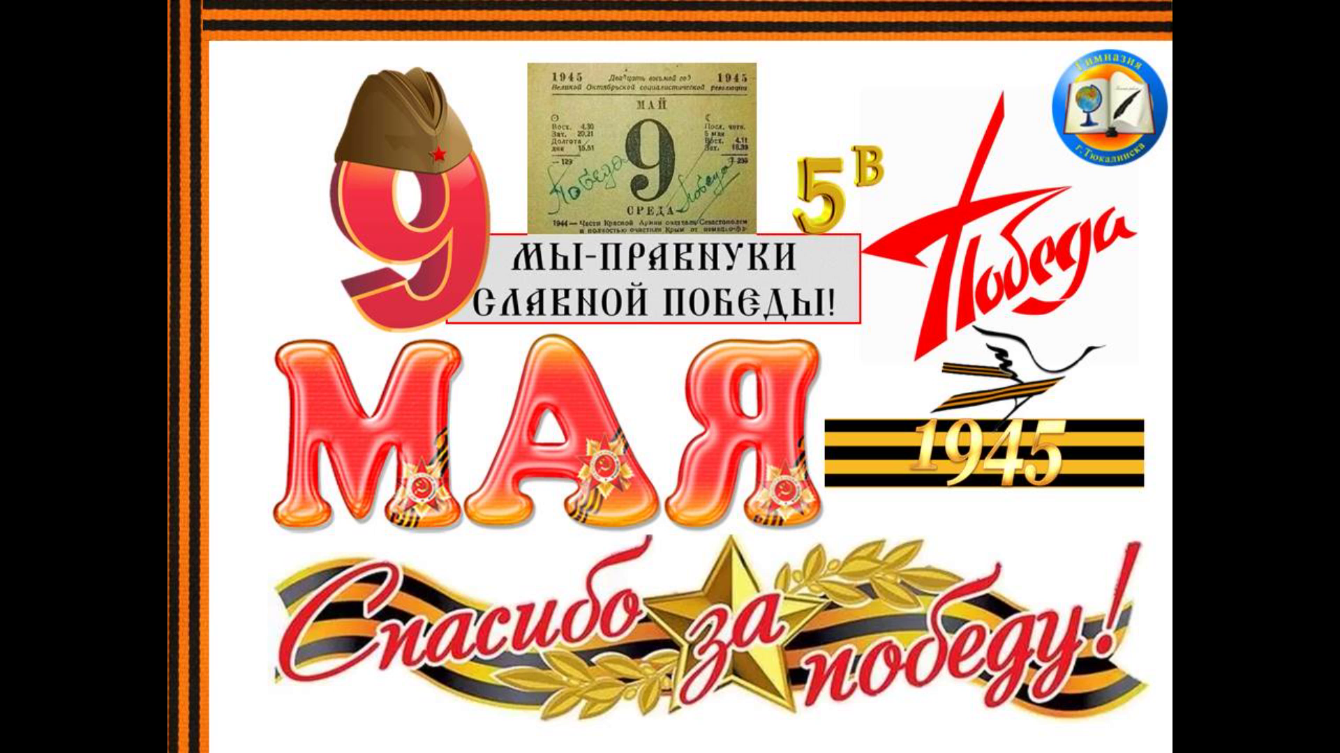 Книга памяти (5В класс). 2025 год.
