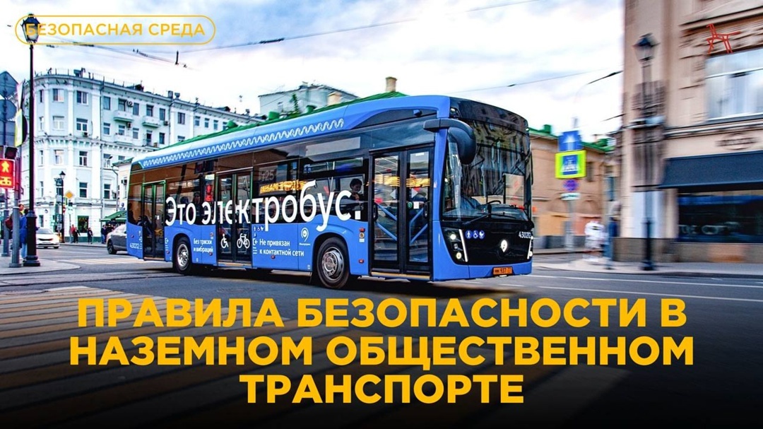 Правила безопасности в наземном общественном транспорте.