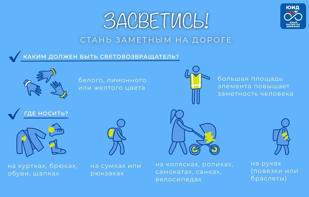 Засветись! Стань заметным на дороге.