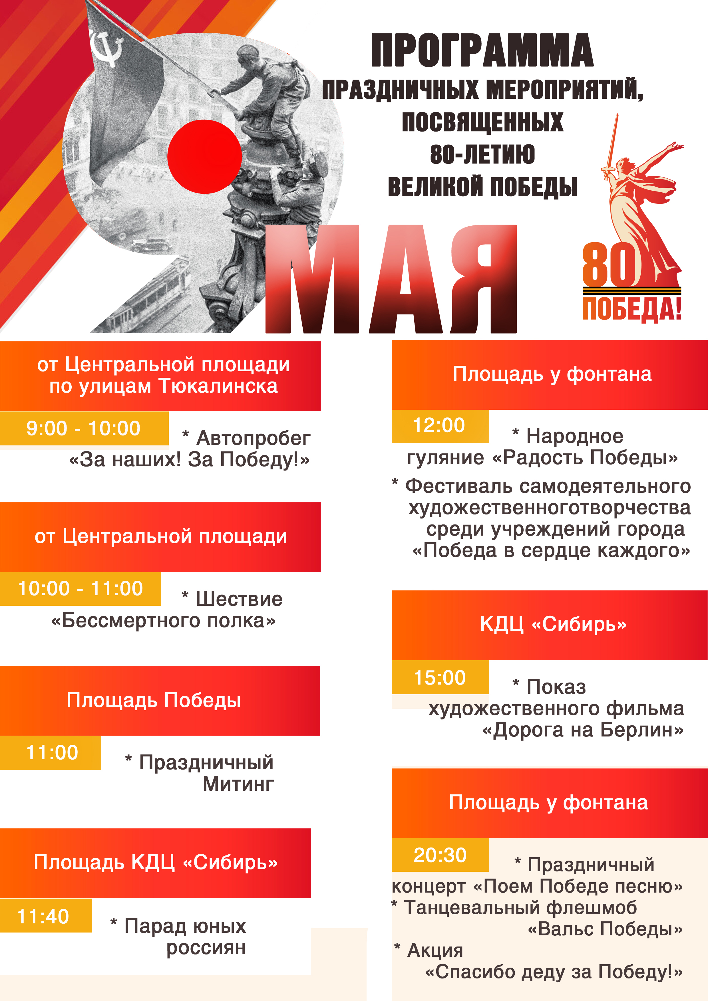 Программа праздничных мероприятий, посвященных 80-летию Великой Победы.