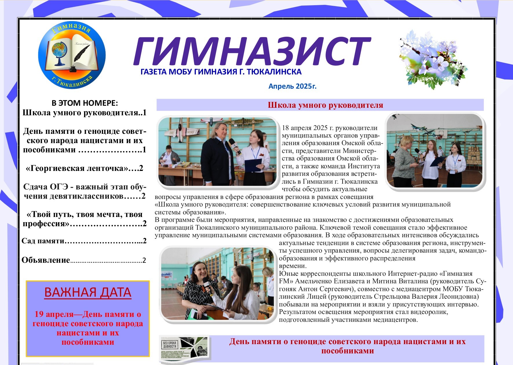 Газета &amp;quot;Гимназист&amp;quot;. Апрель 2025 (выпуск 2).