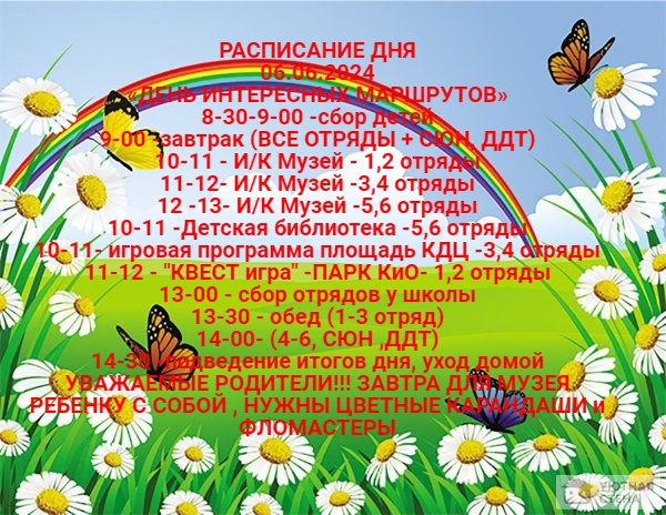 Расписание летней оздоровительной площадки на 06.06.2024 г..