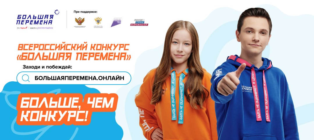Большая перемена.