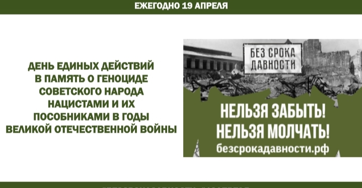 19 апреля - день единых действий &amp;quot;Без срока давности&amp;quot;.