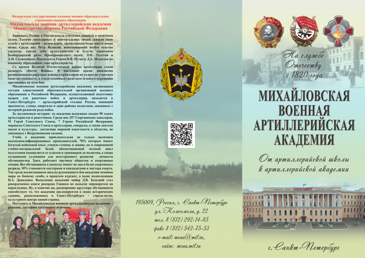 «Михайловская военная артиллерийская академия».