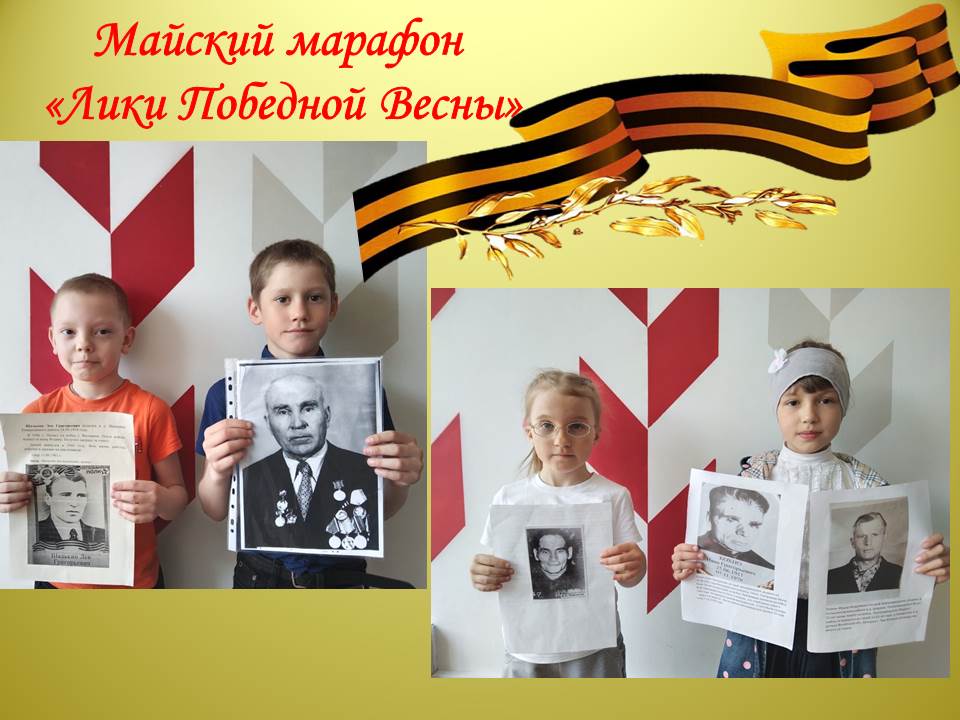 Майский марафон «Лики Победной Весны».