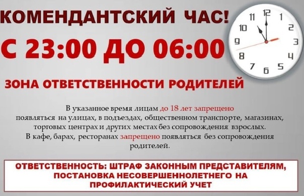 Закон о комендантском часе.