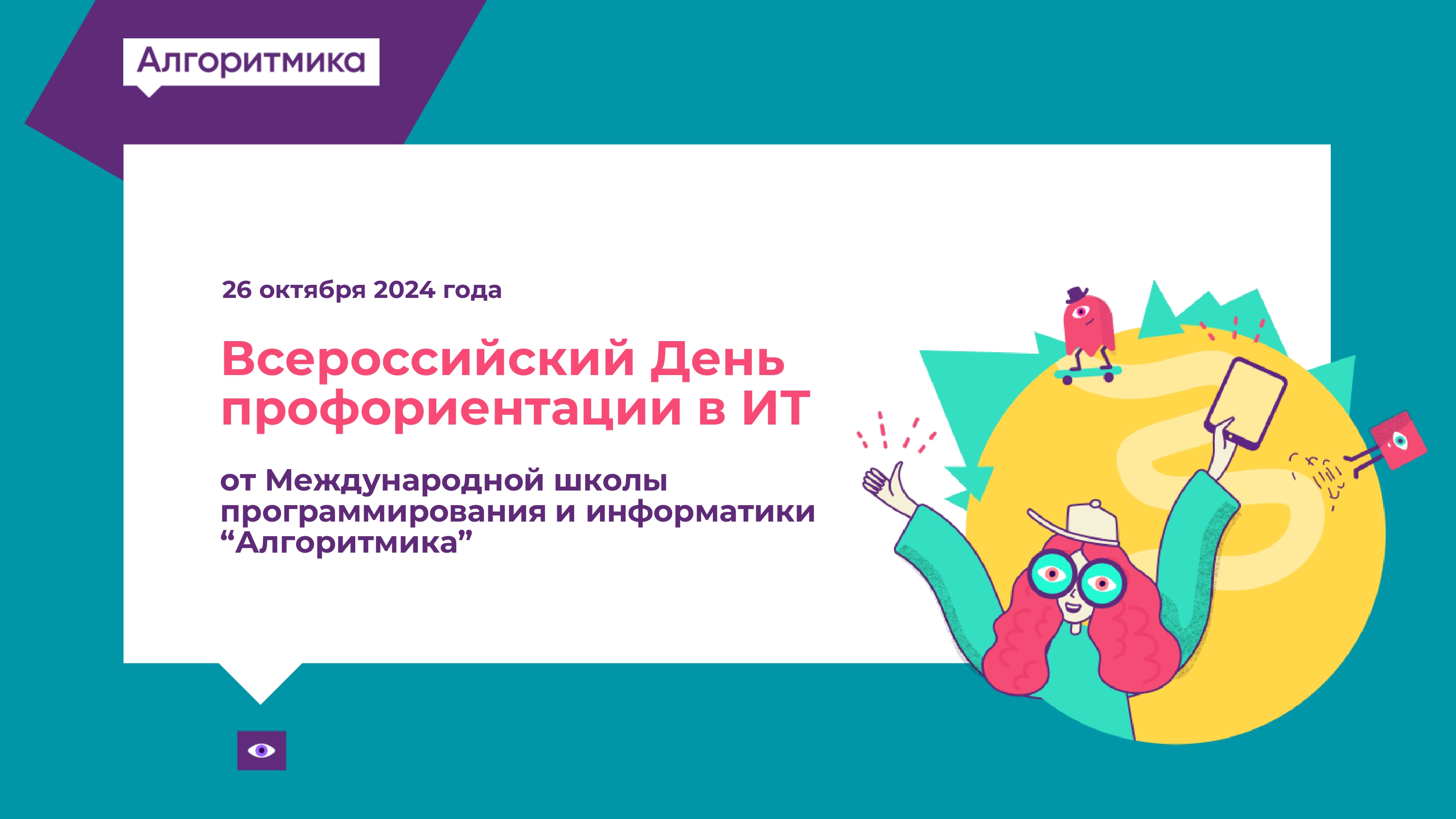 Всероссийский День профориентации в ИТ для обучающихся 5-11 классов.