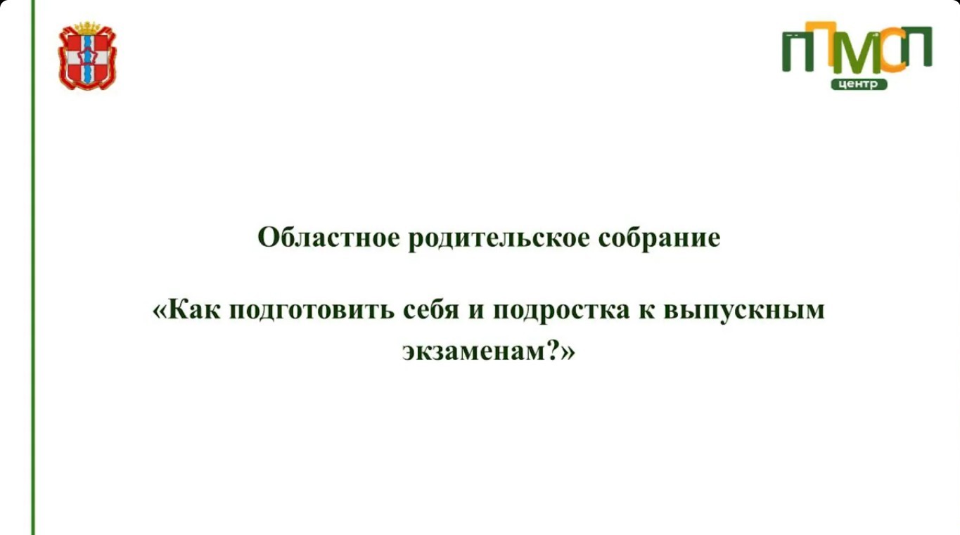 «Как подготовить себя и подростка к выпускным экзаменам».