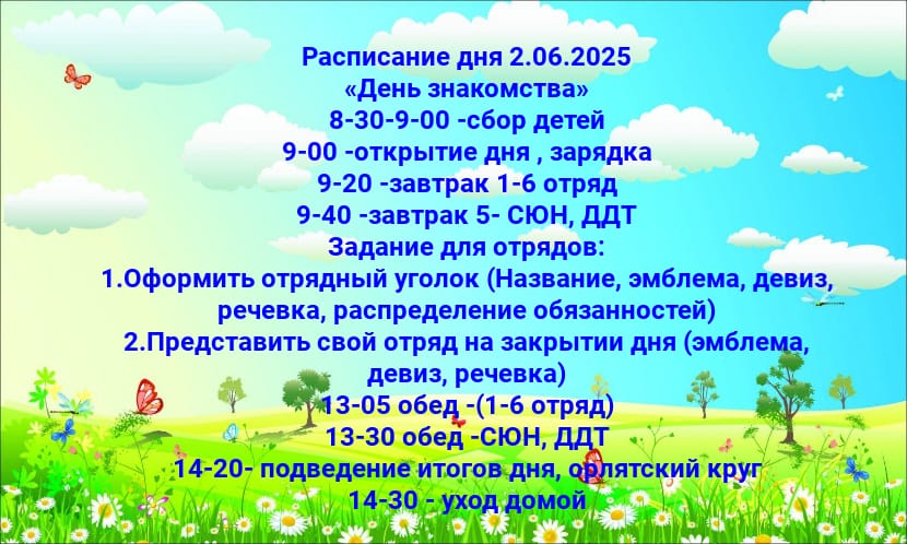Расписание летней оздоровительной площадки на 02.06.2025 г..