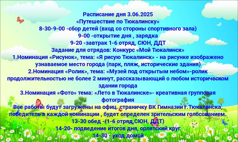 Расписание летней оздоровительной площадки на 03.06.2025 г..
