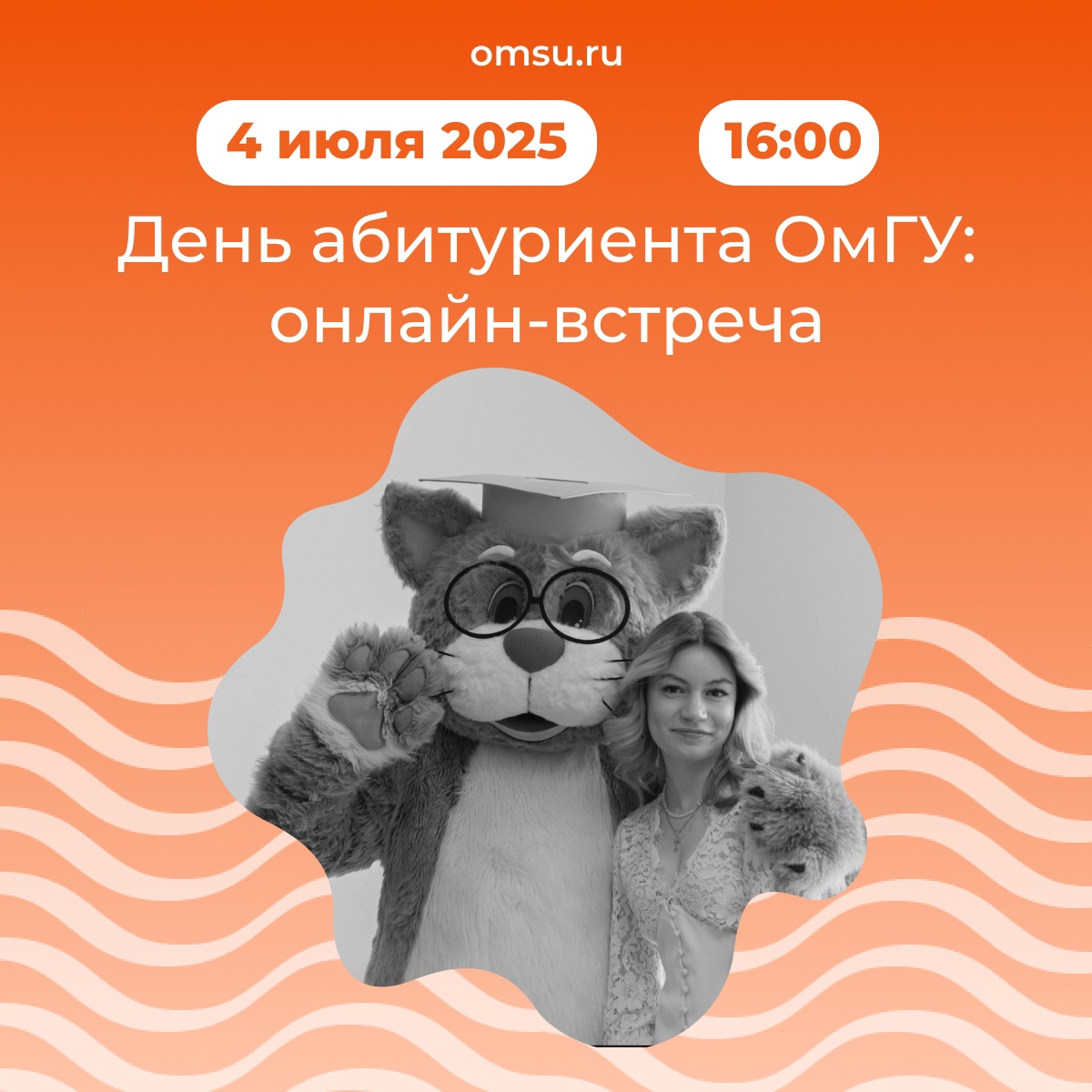 Подключайтесь к онлайн-встрече и узнайте о тонкостях поступления в ОмГУ.