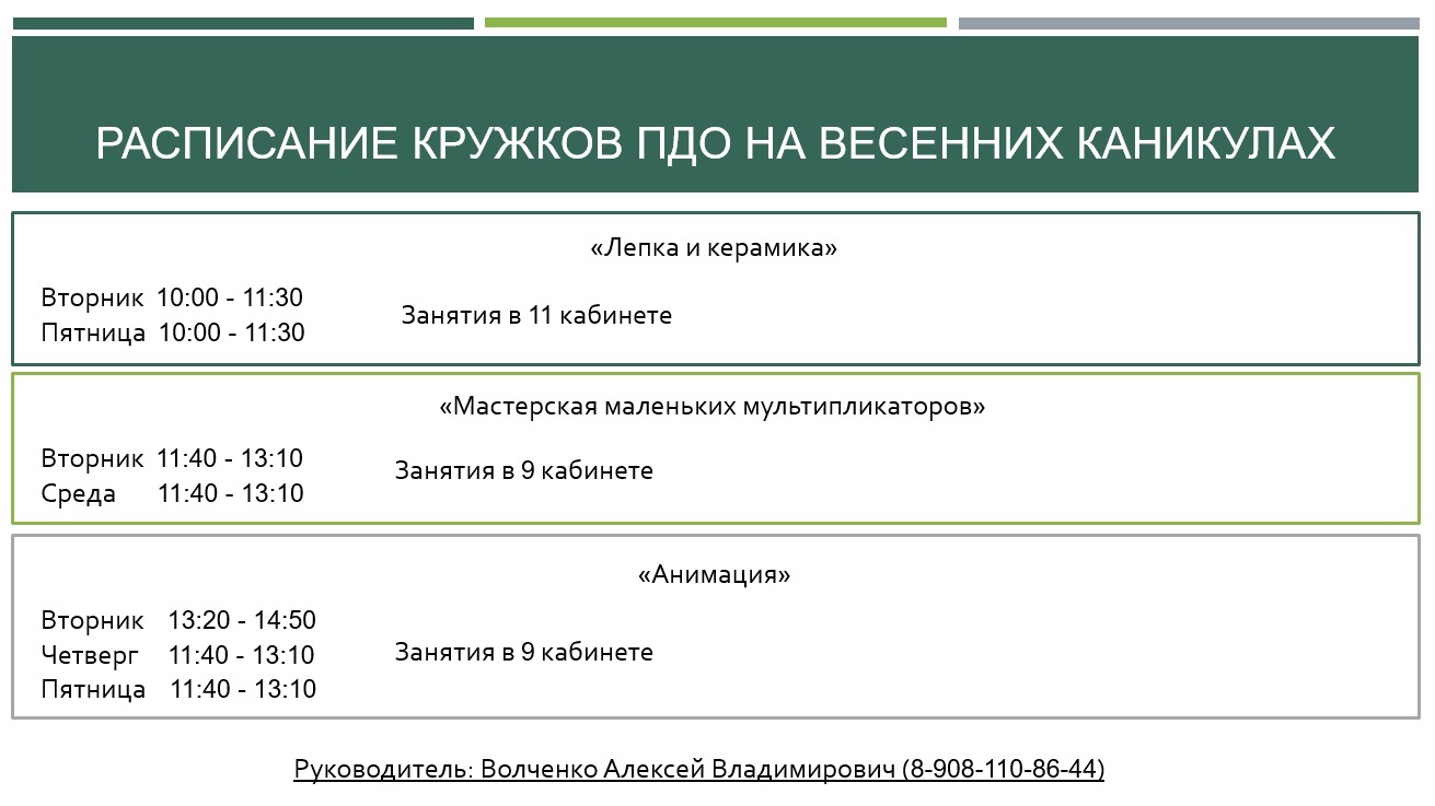 Расписание кружков ПДО на весенних каникулах.