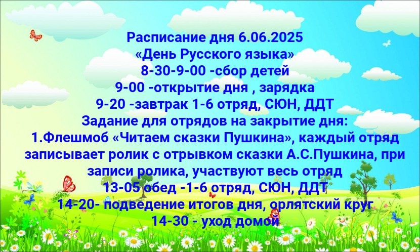 Расписание летней оздоровительной площадки на 06.06.2025 г..