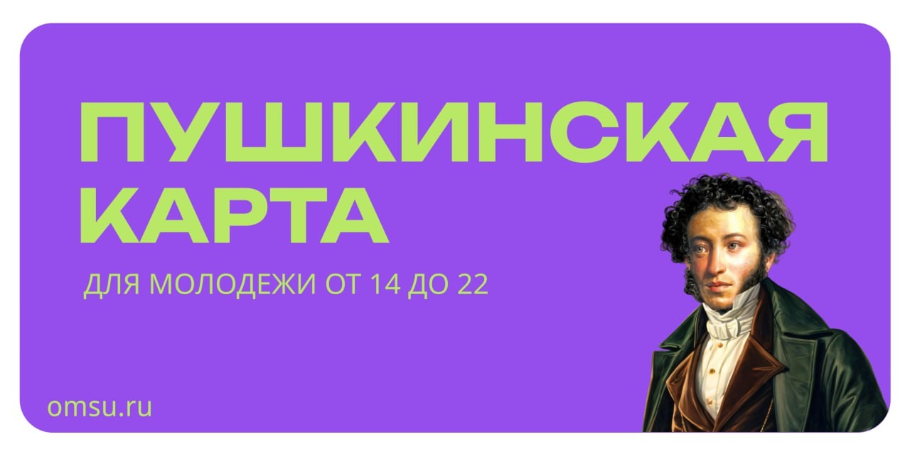 Пушкинская карта — твой билет в мир культуры.