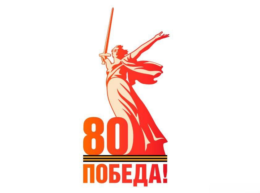 80-летие Победы.