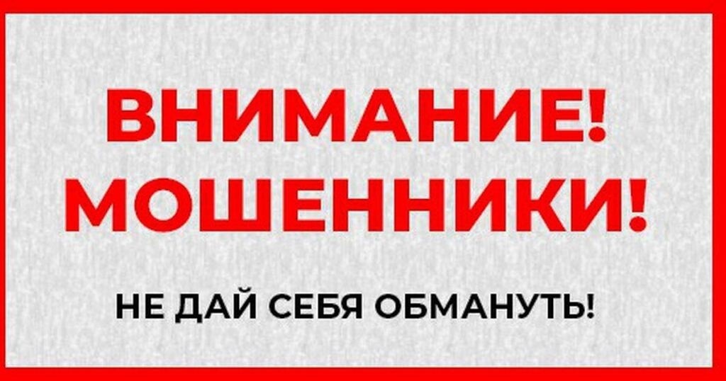 МВД РОССИИ И ФСБ РОССИИ ПРЕДУПРЕЖДАЮТ!.