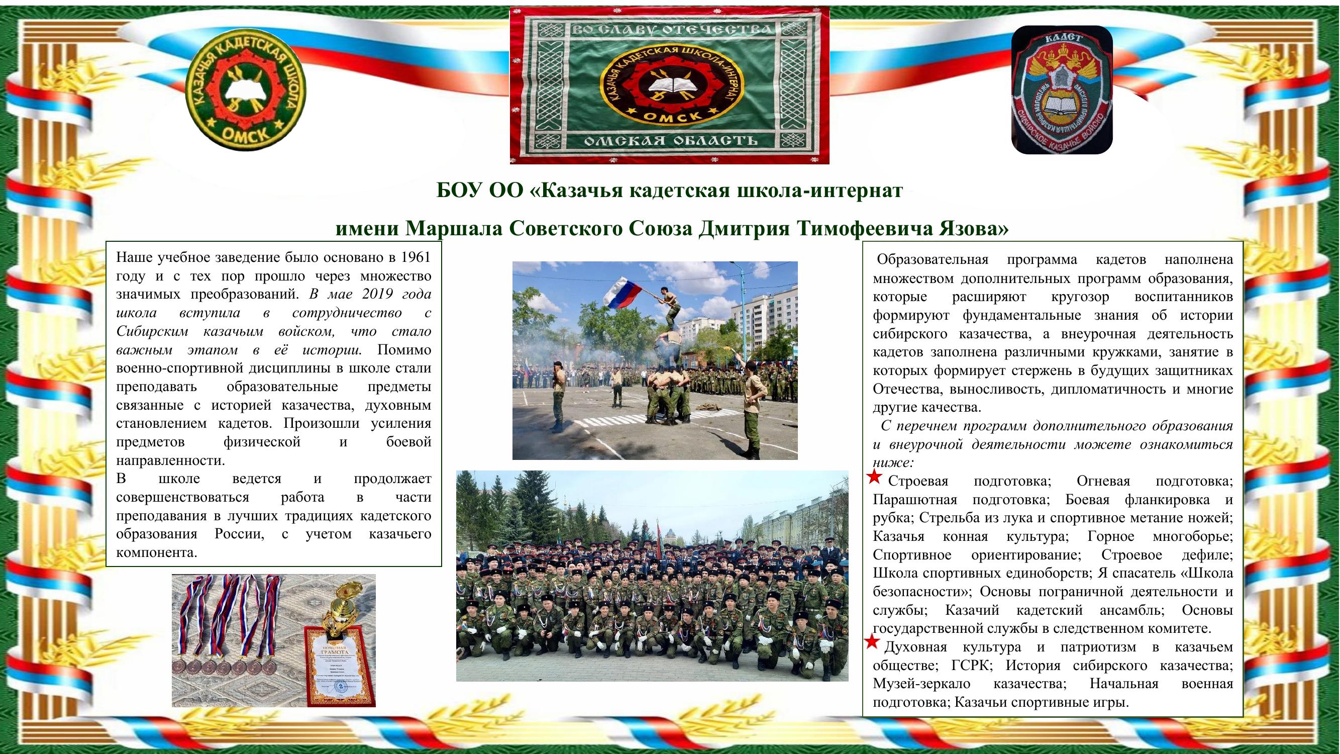 Профориентация: БОУ ОО «Казачья кадетская школа-интернат имени Маршала Советского Союза Дмитрия Тимофеевича Язова».