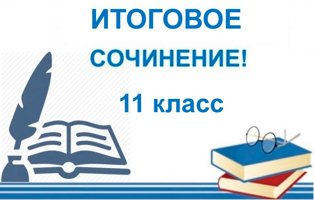 Родительское собрание по теме «Итоговое сочинение как допуск к ГИА–11».