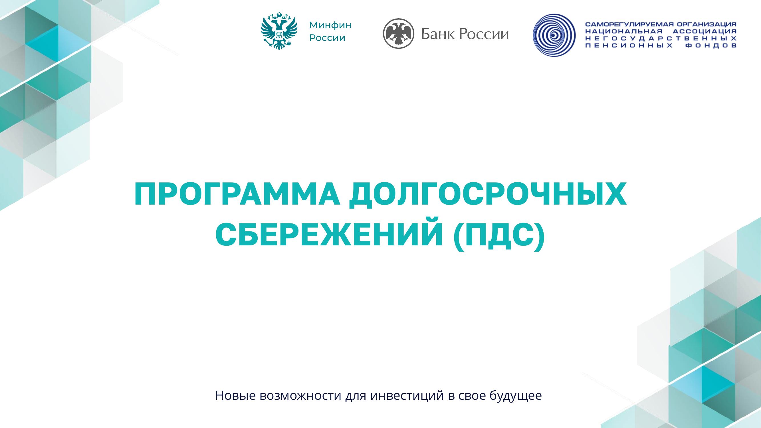 ПРОГРАММА ДОЛГОСРОЧНЫХ СБЕРЕЖЕНИЙ (ПДС).