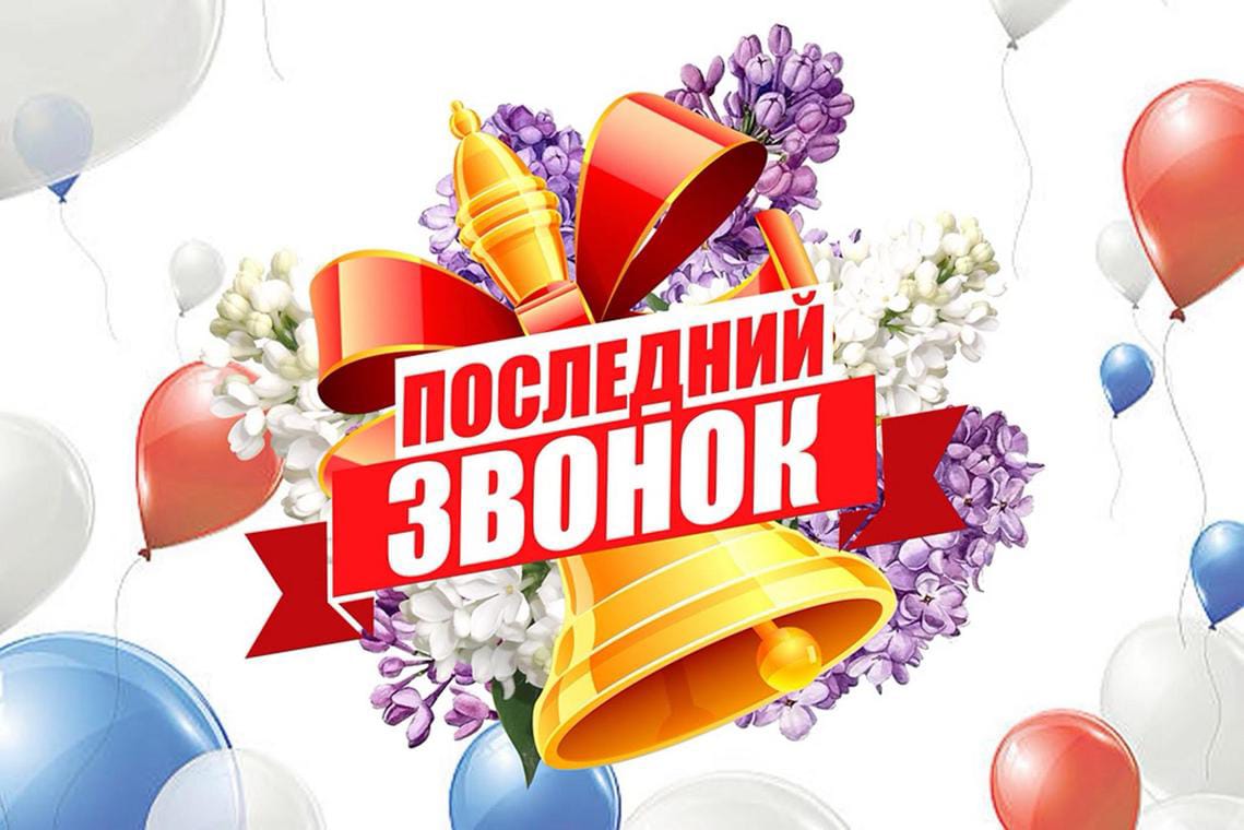 &amp;quot;Последний звонок&amp;quot;.