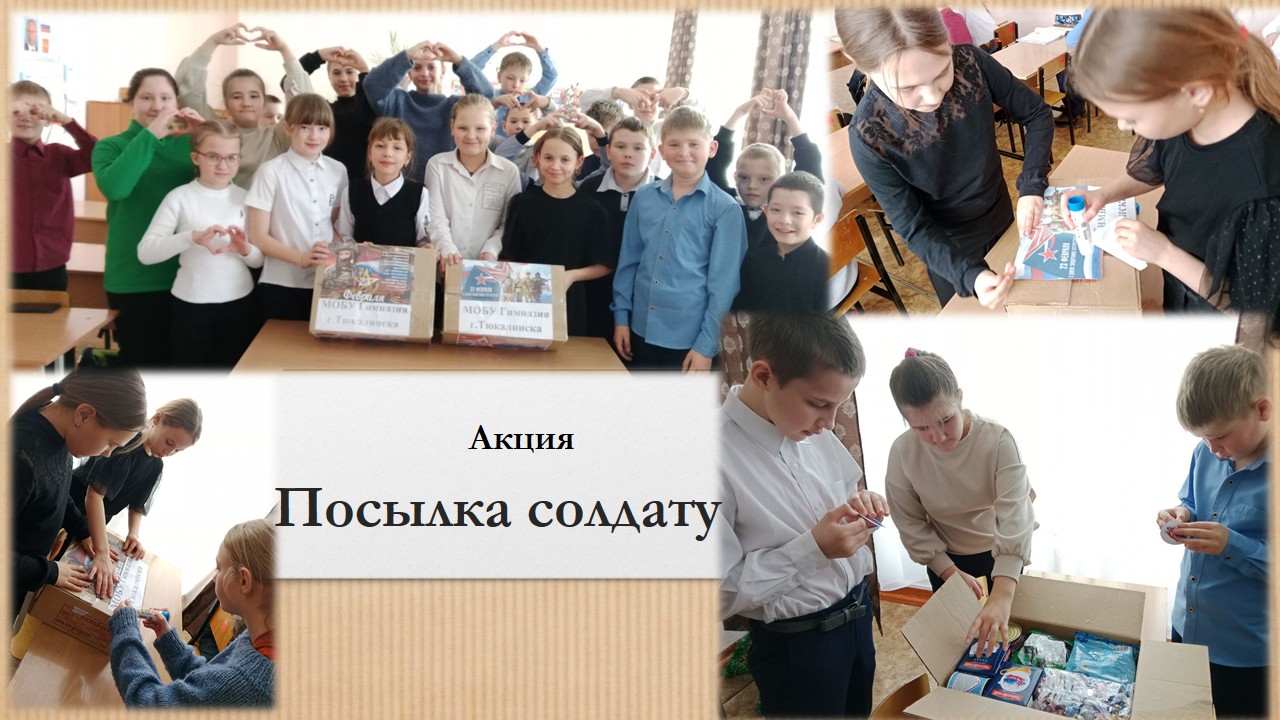 Акция «Посылка солдату».