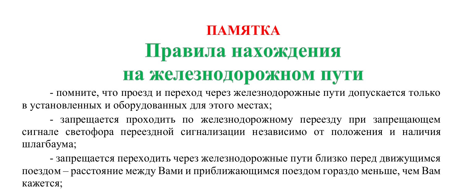 Правила нахождения на железнодорожном пути.