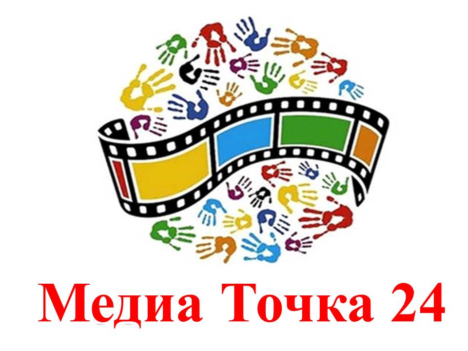 Муниципальный конкурс детско-юношеского творчества &amp;quot;Медиа Точка 24&amp;quot;.