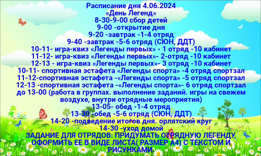 Расписание летней оздоровительной площадки на 04.06.2024 г..