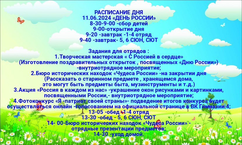 Расписание летней оздоровительной площадки на 11.06.2024 г..