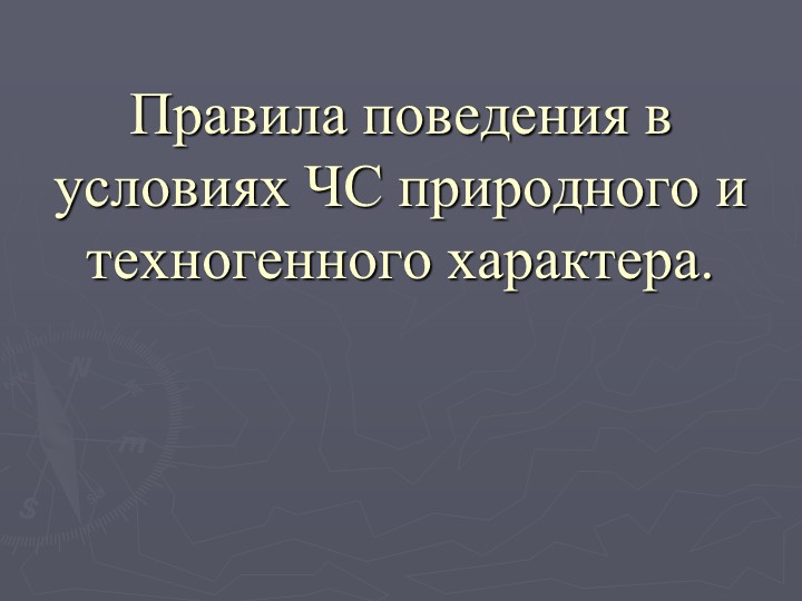 Профилактические мероприятия с обучающимися и их родителями о правилах поведения при ЧС.