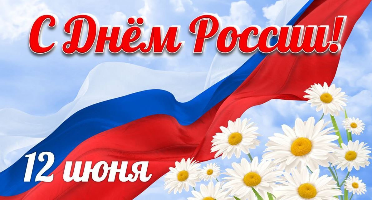 С Днём России!.