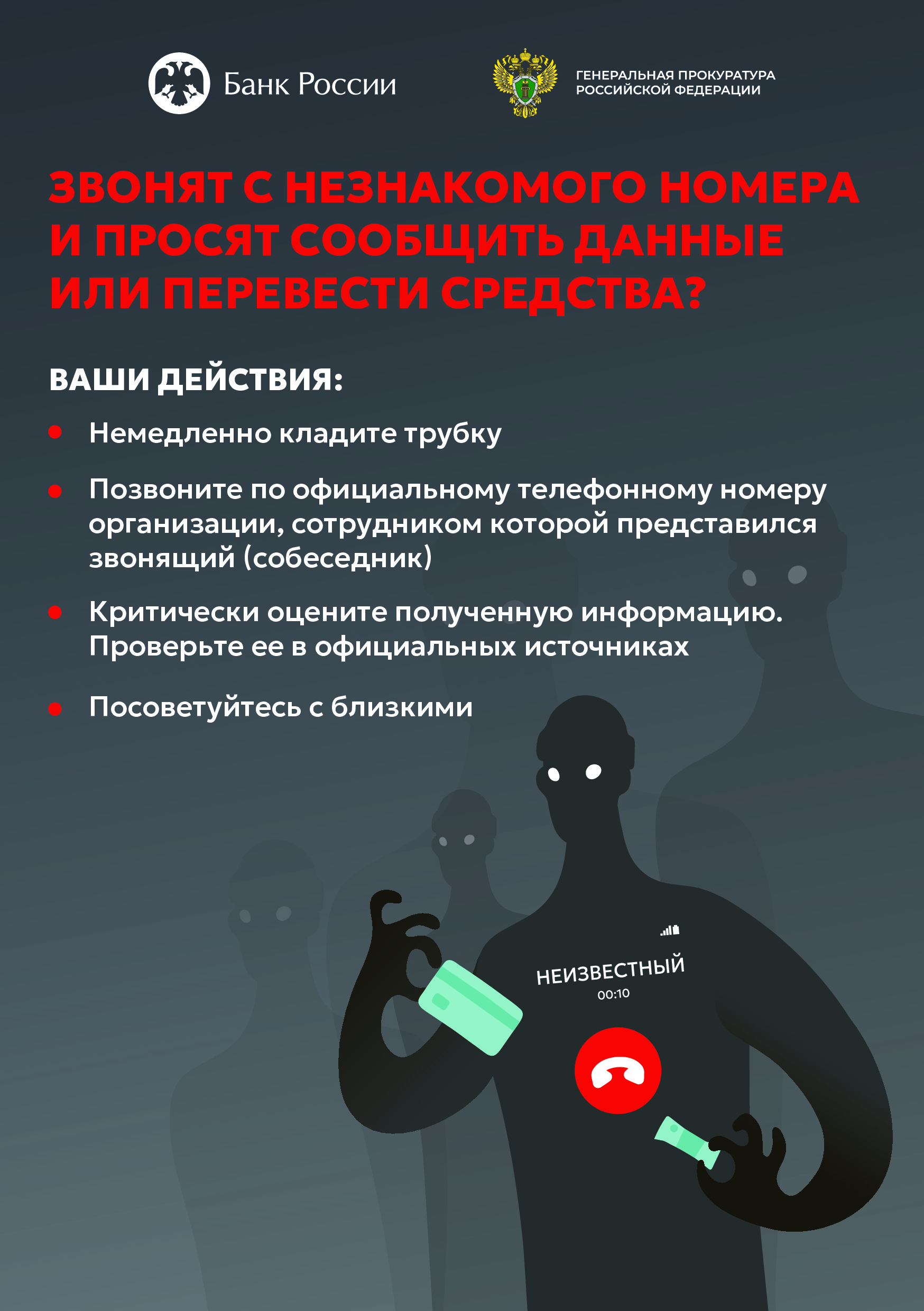 Памятка для граждан о телефонных мошенничествах.