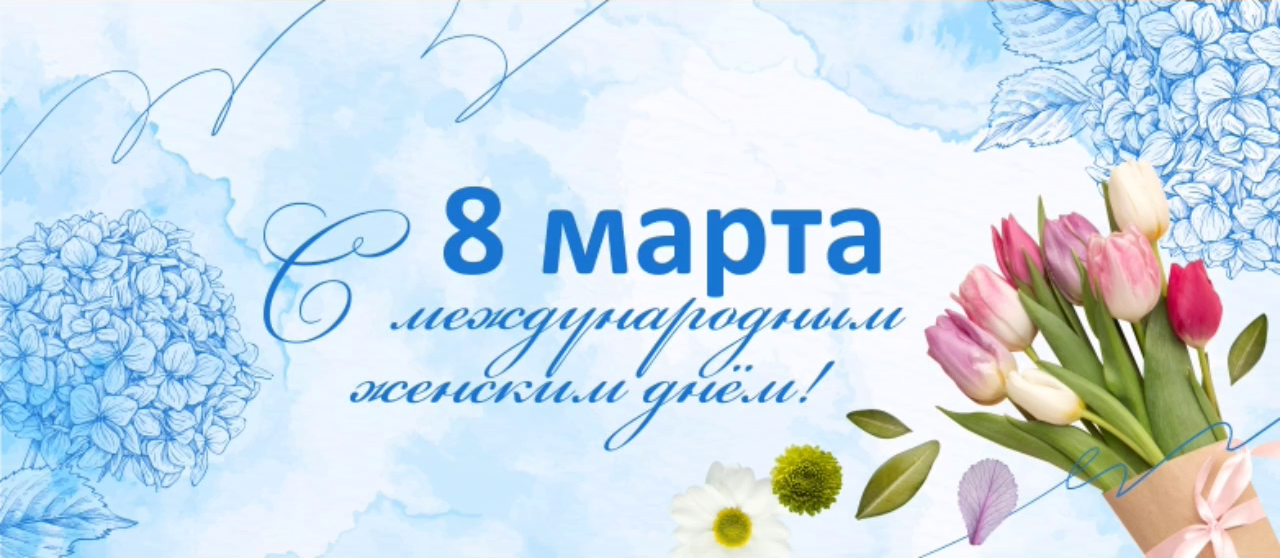 С 8 марта!.