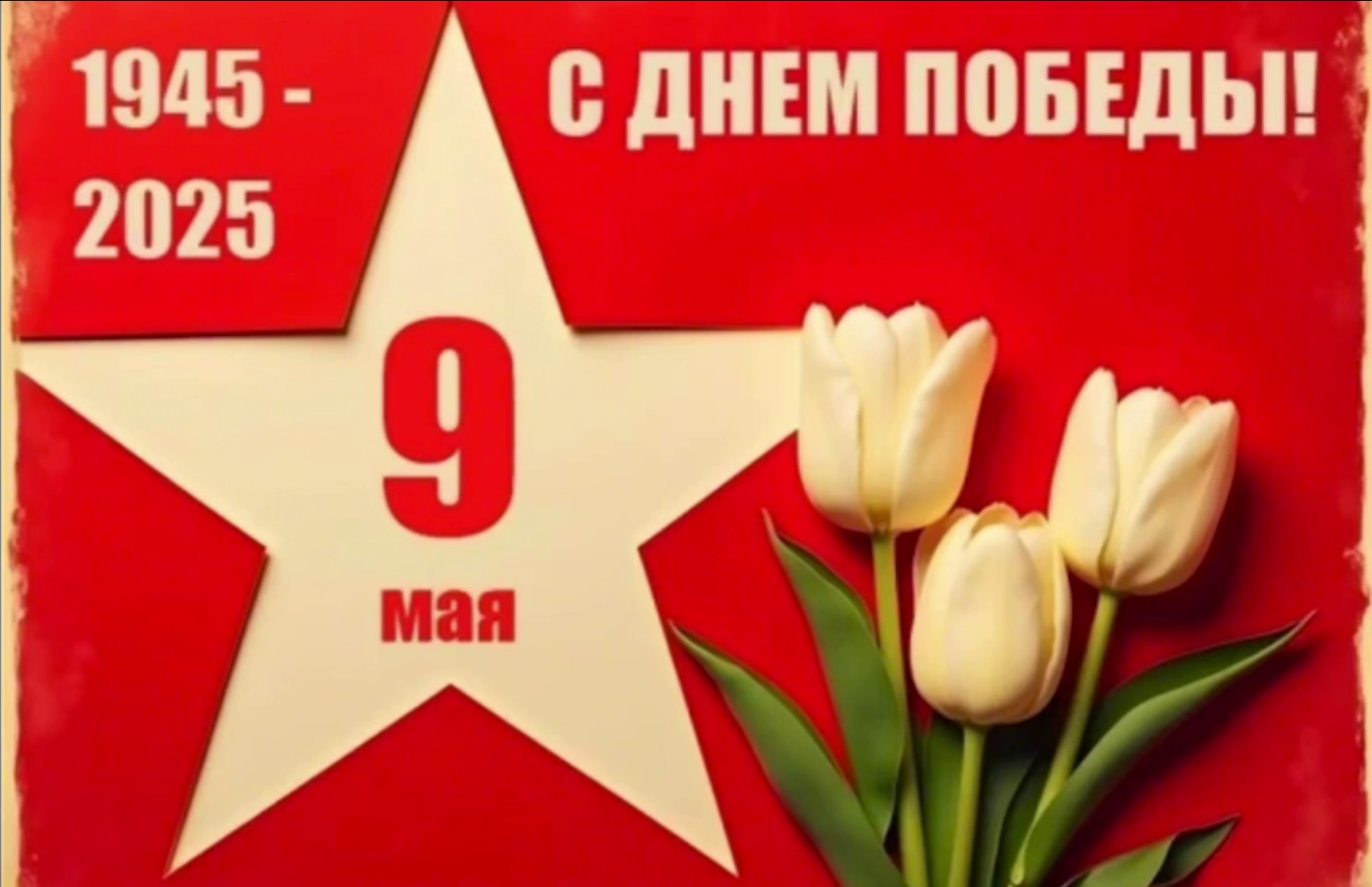 С Днём Победы!.