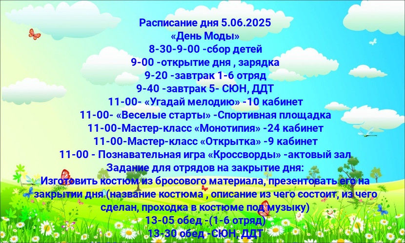 Расписание летней оздоровительной площадки на 05.06.2025 г..