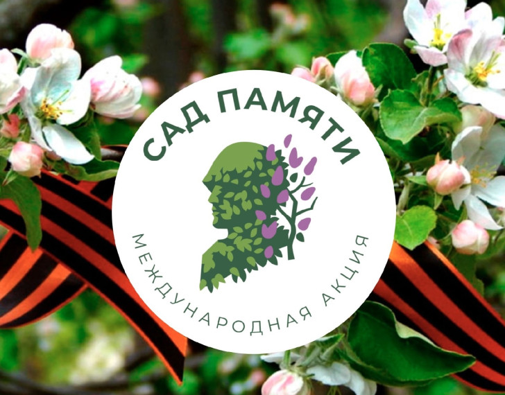 Всероссийский урок Победы (Акция "Сад Победы").