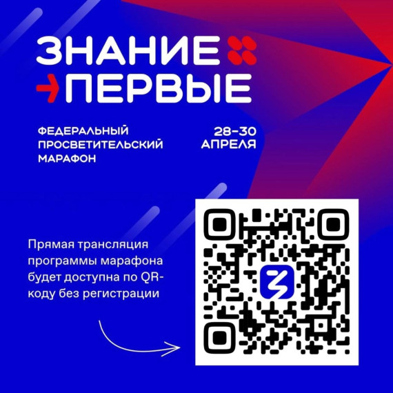 Федеральный просветительский марафон «Знание.Первые».