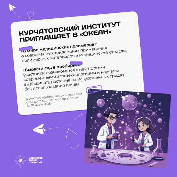 Курчатовский институт приглашает школьников в «Океан».