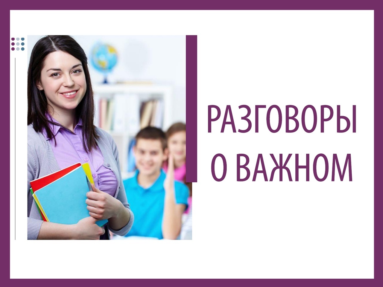 Разговоры о важном